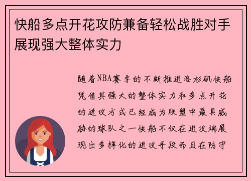 快船多点开花攻防兼备轻松战胜对手展现强大整体实力
