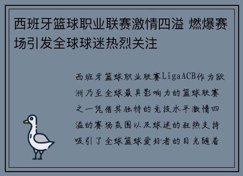 西班牙篮球职业联赛激情四溢 燃爆赛场引发全球球迷热烈关注