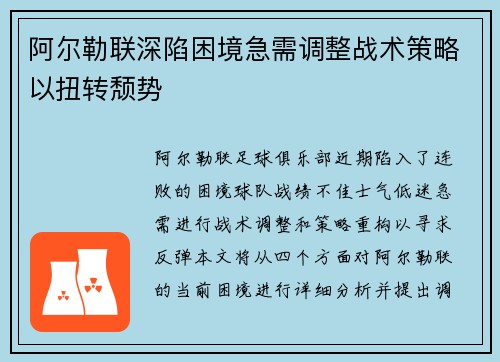 阿尔勒联深陷困境急需调整战术策略以扭转颓势