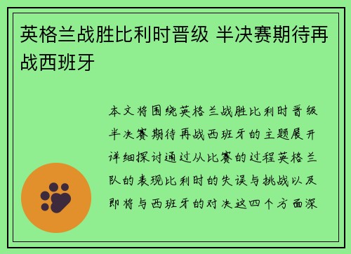 英格兰战胜比利时晋级 半决赛期待再战西班牙