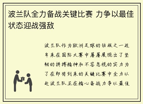 波兰队全力备战关键比赛 力争以最佳状态迎战强敌