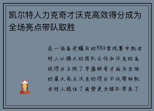 凯尔特人力克奇才沃克高效得分成为全场亮点带队取胜