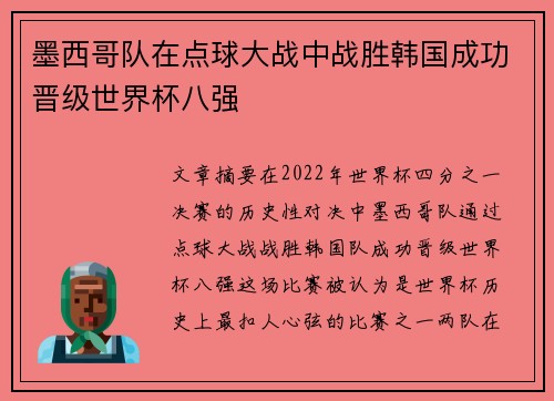 墨西哥队在点球大战中战胜韩国成功晋级世界杯八强