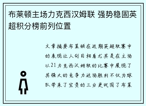 布莱顿主场力克西汉姆联 强势稳固英超积分榜前列位置