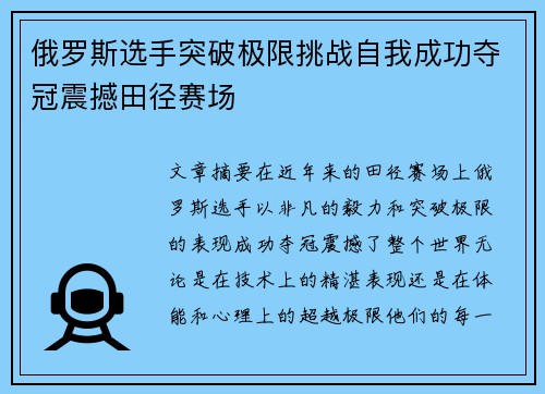 俄罗斯选手突破极限挑战自我成功夺冠震撼田径赛场