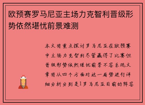 欧预赛罗马尼亚主场力克智利晋级形势依然堪忧前景难测