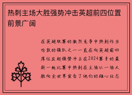 热刺主场大胜强势冲击英超前四位置前景广阔