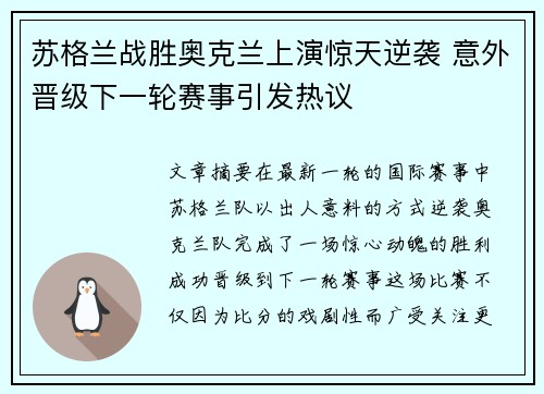 苏格兰战胜奥克兰上演惊天逆袭 意外晋级下一轮赛事引发热议