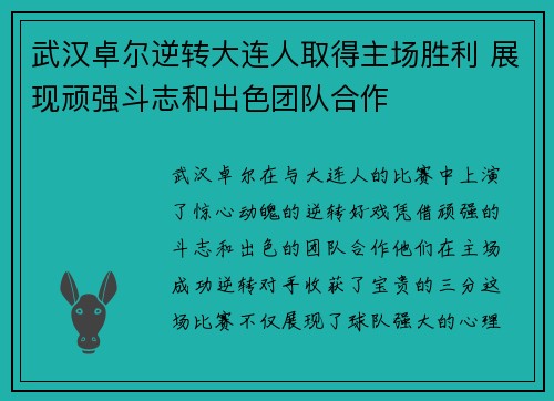 武汉卓尔逆转大连人取得主场胜利 展现顽强斗志和出色团队合作