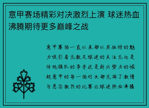 意甲赛场精彩对决激烈上演 球迷热血沸腾期待更多巅峰之战