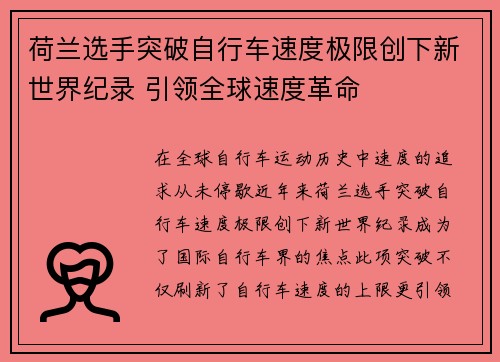 荷兰选手突破自行车速度极限创下新世界纪录 引领全球速度革命