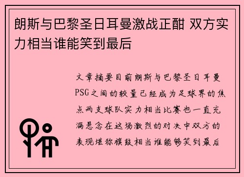 朗斯与巴黎圣日耳曼激战正酣 双方实力相当谁能笑到最后