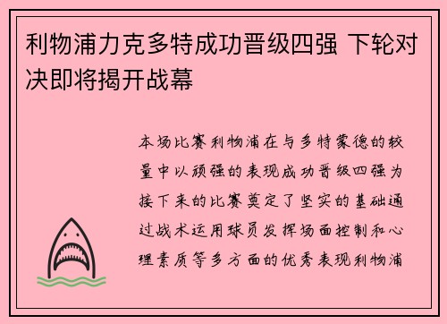 利物浦力克多特成功晋级四强 下轮对决即将揭开战幕