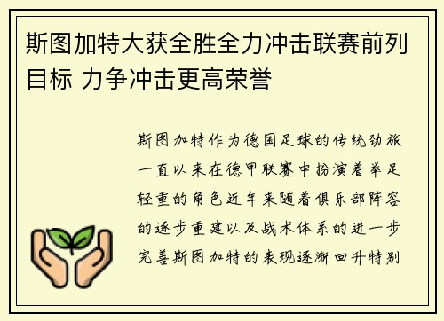 斯图加特大获全胜全力冲击联赛前列目标 力争冲击更高荣誉