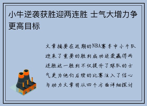 小牛逆袭获胜迎两连胜 士气大增力争更高目标