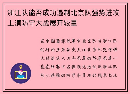 浙江队能否成功遏制北京队强势进攻上演防守大战展开较量