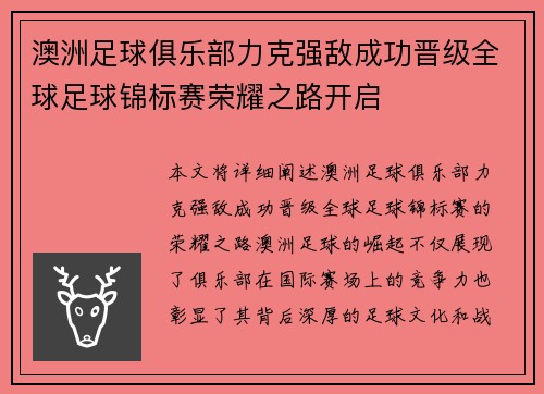 澳洲足球俱乐部力克强敌成功晋级全球足球锦标赛荣耀之路开启