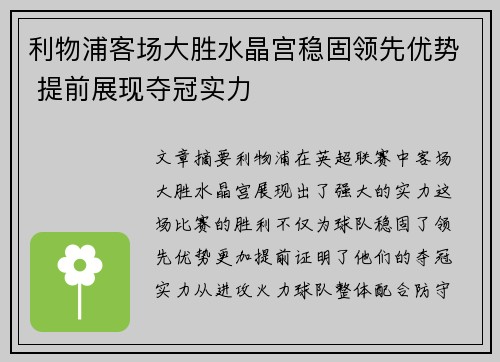 利物浦客场大胜水晶宫稳固领先优势 提前展现夺冠实力