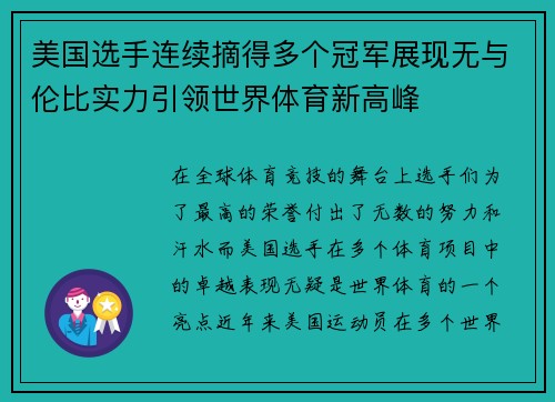 美国选手连续摘得多个冠军展现无与伦比实力引领世界体育新高峰