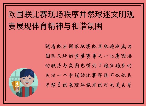 欧国联比赛现场秩序井然球迷文明观赛展现体育精神与和谐氛围