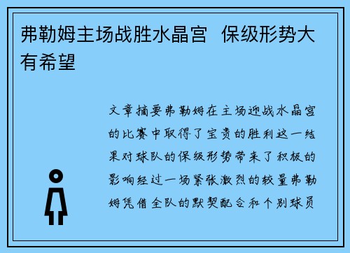 弗勒姆主场战胜水晶宫  保级形势大有希望