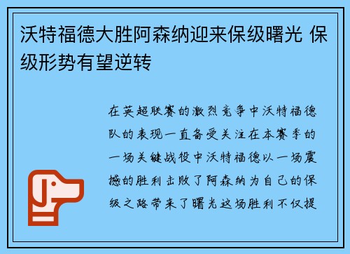 沃特福德大胜阿森纳迎来保级曙光 保级形势有望逆转