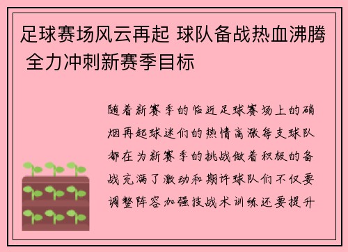 足球赛场风云再起 球队备战热血沸腾 全力冲刺新赛季目标