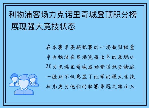 利物浦客场力克诺里奇城登顶积分榜 展现强大竞技状态