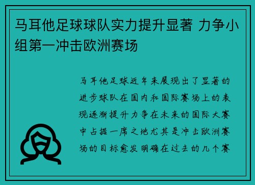 马耳他足球球队实力提升显著 力争小组第一冲击欧洲赛场