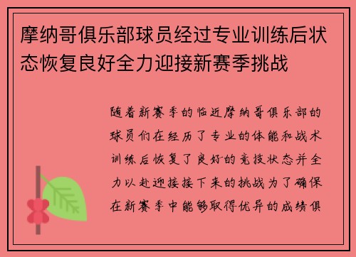 摩纳哥俱乐部球员经过专业训练后状态恢复良好全力迎接新赛季挑战