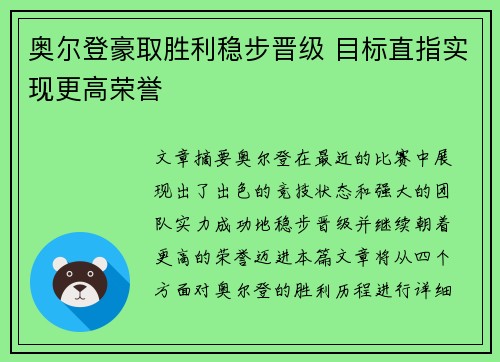 奥尔登豪取胜利稳步晋级 目标直指实现更高荣誉