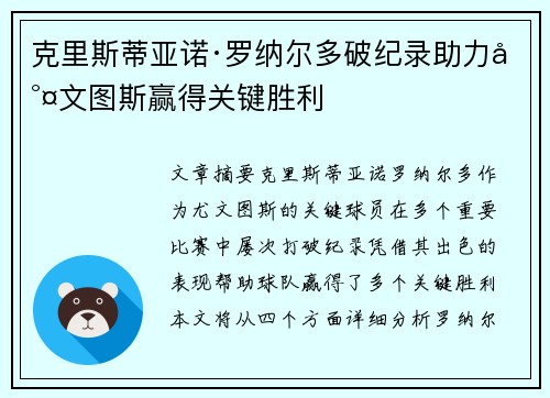 克里斯蒂亚诺·罗纳尔多破纪录助力尤文图斯赢得关键胜利