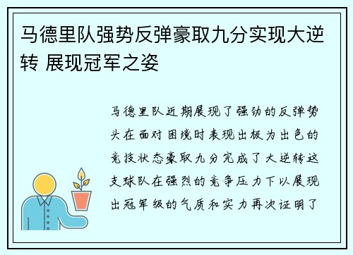 马德里队强势反弹豪取九分实现大逆转 展现冠军之姿