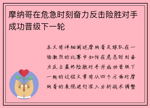 摩纳哥在危急时刻奋力反击险胜对手成功晋级下一轮