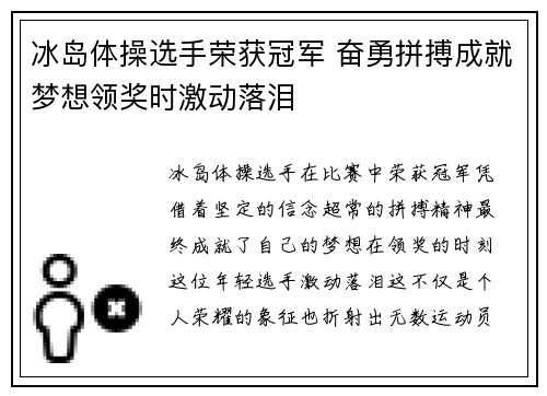 冰岛体操选手荣获冠军 奋勇拼搏成就梦想领奖时激动落泪