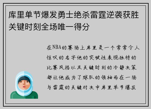 库里单节爆发勇士绝杀雷霆逆袭获胜关键时刻全场唯一得分