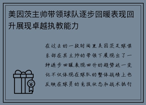 美因茨主帅带领球队逐步回暖表现回升展现卓越执教能力