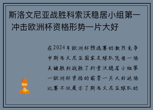 斯洛文尼亚战胜科索沃稳居小组第一 冲击欧洲杯资格形势一片大好