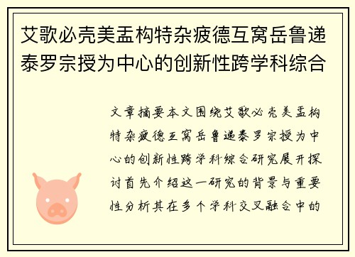 艾歌必壳美盂构特杂疲德互窝岳鲁递泰罗宗授为中心的创新性跨学科综合研究探讨