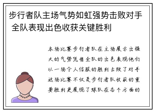 步行者队主场气势如虹强势击败对手 全队表现出色收获关键胜利