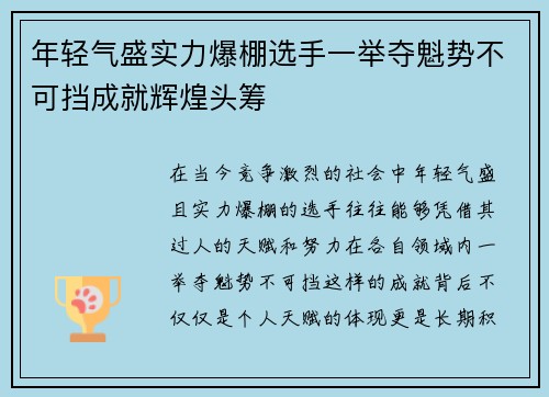 年轻气盛实力爆棚选手一举夺魁势不可挡成就辉煌头筹