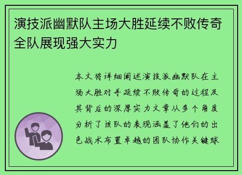 演技派幽默队主场大胜延续不败传奇全队展现强大实力