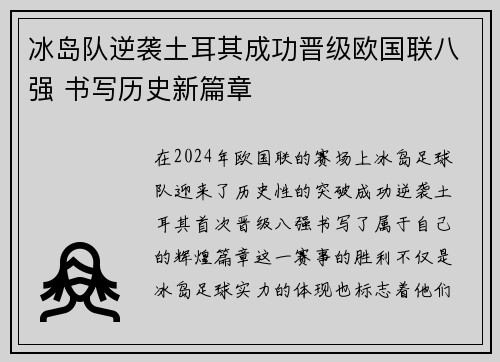 冰岛队逆袭土耳其成功晋级欧国联八强 书写历史新篇章