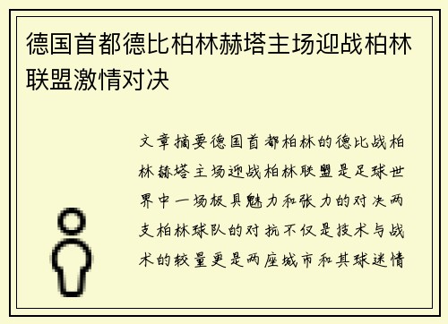 德国首都德比柏林赫塔主场迎战柏林联盟激情对决