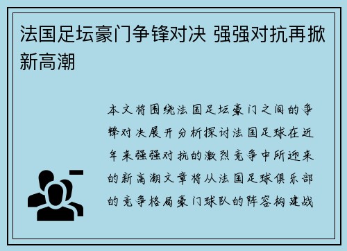 法国足坛豪门争锋对决 强强对抗再掀新高潮