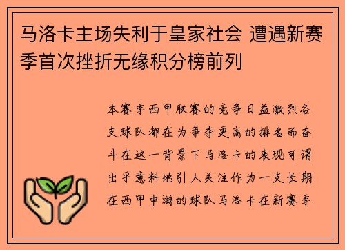 马洛卡主场失利于皇家社会 遭遇新赛季首次挫折无缘积分榜前列