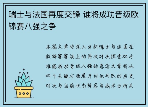 瑞士与法国再度交锋 谁将成功晋级欧锦赛八强之争