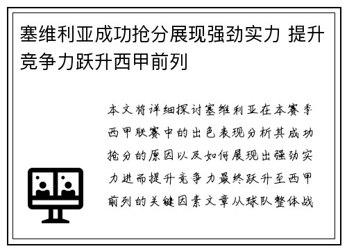 塞维利亚成功抢分展现强劲实力 提升竞争力跃升西甲前列