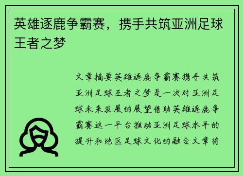 英雄逐鹿争霸赛，携手共筑亚洲足球王者之梦