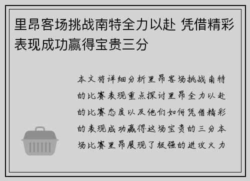 里昂客场挑战南特全力以赴 凭借精彩表现成功赢得宝贵三分